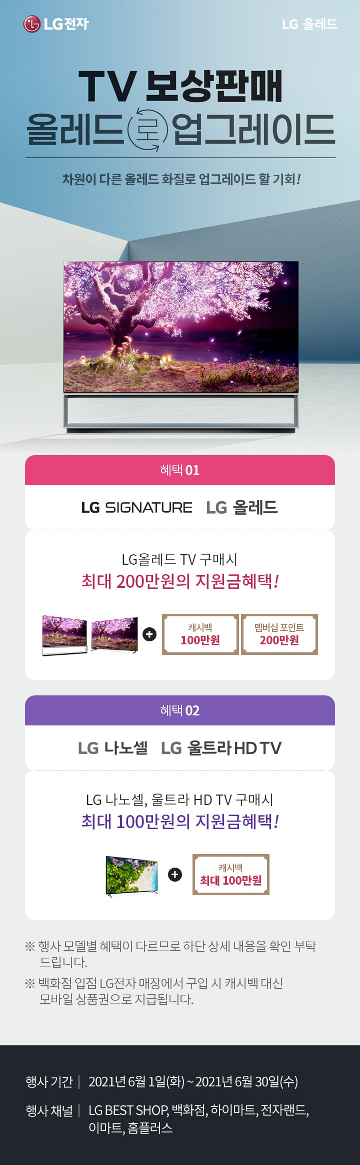 TV 보상판매 올레드로 업그레이드,차원이 다른 올레드 화질로 업그레이드 할 기회!