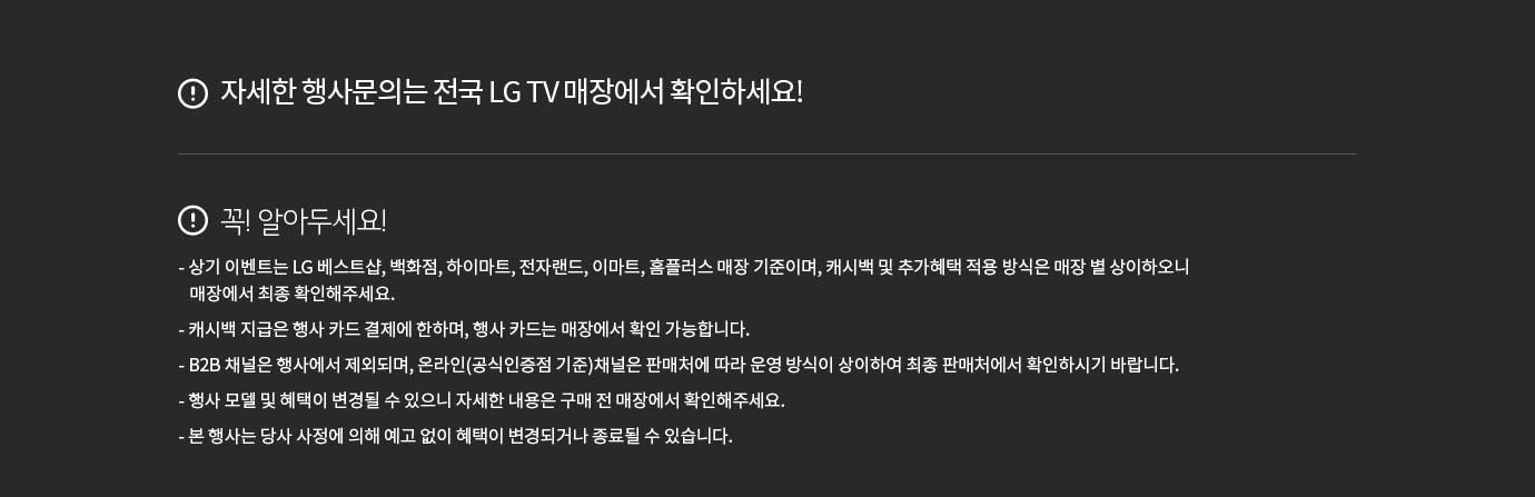 자세한 행사문의는 전국 LG 매장에서 확인하세요!