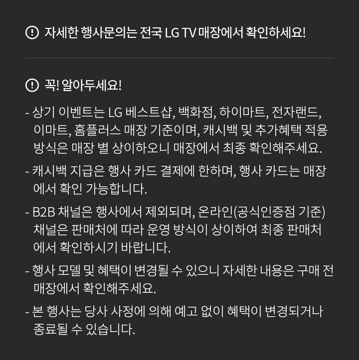 자세한 행사문의는 전국 LG 매장에서 확인하세요!