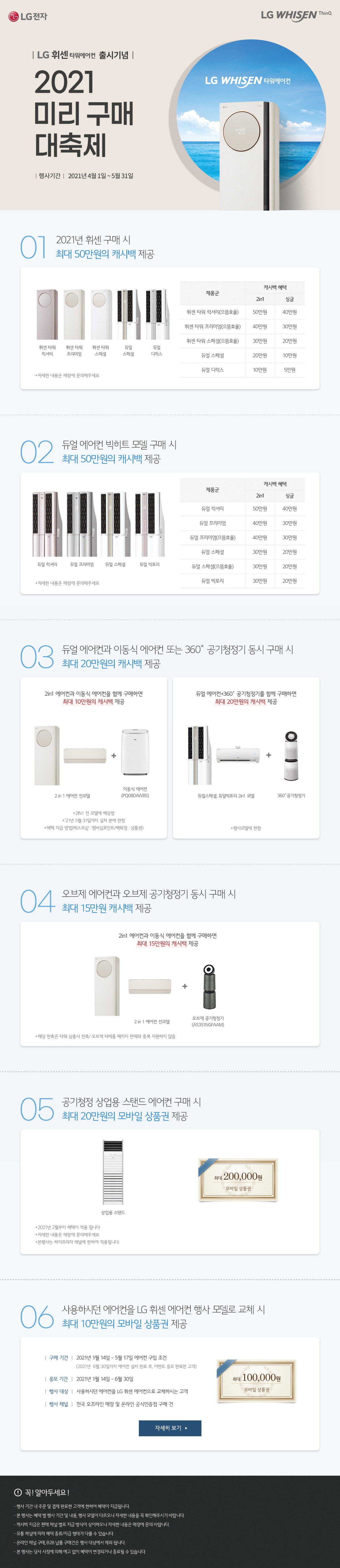 LG íì¼ íììì´ì»¨ íì기ë
2021 미리구매ëì¶ì ,01 2021ë
íì¼ êµ¬ë§¤ ì ìµë 50ë§ìì ìºìë°± ì ê³µ, 02 ëì¼ ìì´ì»¨ ë¹
íí¸ ëª¨ë¸ êµ¬ë§¤ ì ìµë 50ë§ìì ìºìë°± ì ê³µ, 03 ëì¼ ìì´ì»¨ê³¼ ì´ëì ìì´ì»¨ ëë 360ë 공기ì²ì 기 ëì 구매 ì ìµë 20ë§ìì ìºìë°± ì ê³µ, 04 ì¤ë¸ì ìì´ì»¨ê³¼ ì¤ë¸ì 공기ì²ì 기 ëì 구매 ì ìµë 15ë§ì ìºìë°± ì ê³µ, 05 공기ì²ì ìì
ì© ì¤í ë ìì´ì»¨ 구매 ì ìµë 20ë§ìì 모ë°ì¼ ìíê¶ ì ê³µ, 06 ì¬ì©íìë ìì´ì»¨ì LGíì¼ ìì´ì»¨ íì¬ ëª¨ë¸ë¡ êµì²´ ì ìµë 10ë§ìì 모ë°ì¼ ìíê¶ ì ê³µ