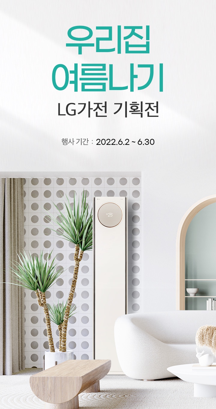 우리집 여름나기 LG가전 기획전 | 혜택/이벤트 | LG전자