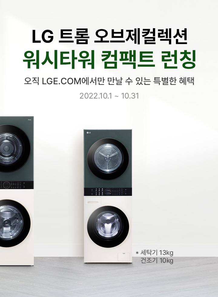 세탁기 건조기 세트 LG 트롬 13