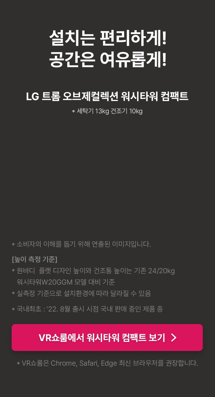 LG 트롬 오브제컬렉션 워시타워 컴팩트 런칭 > 기획전 | LG전자