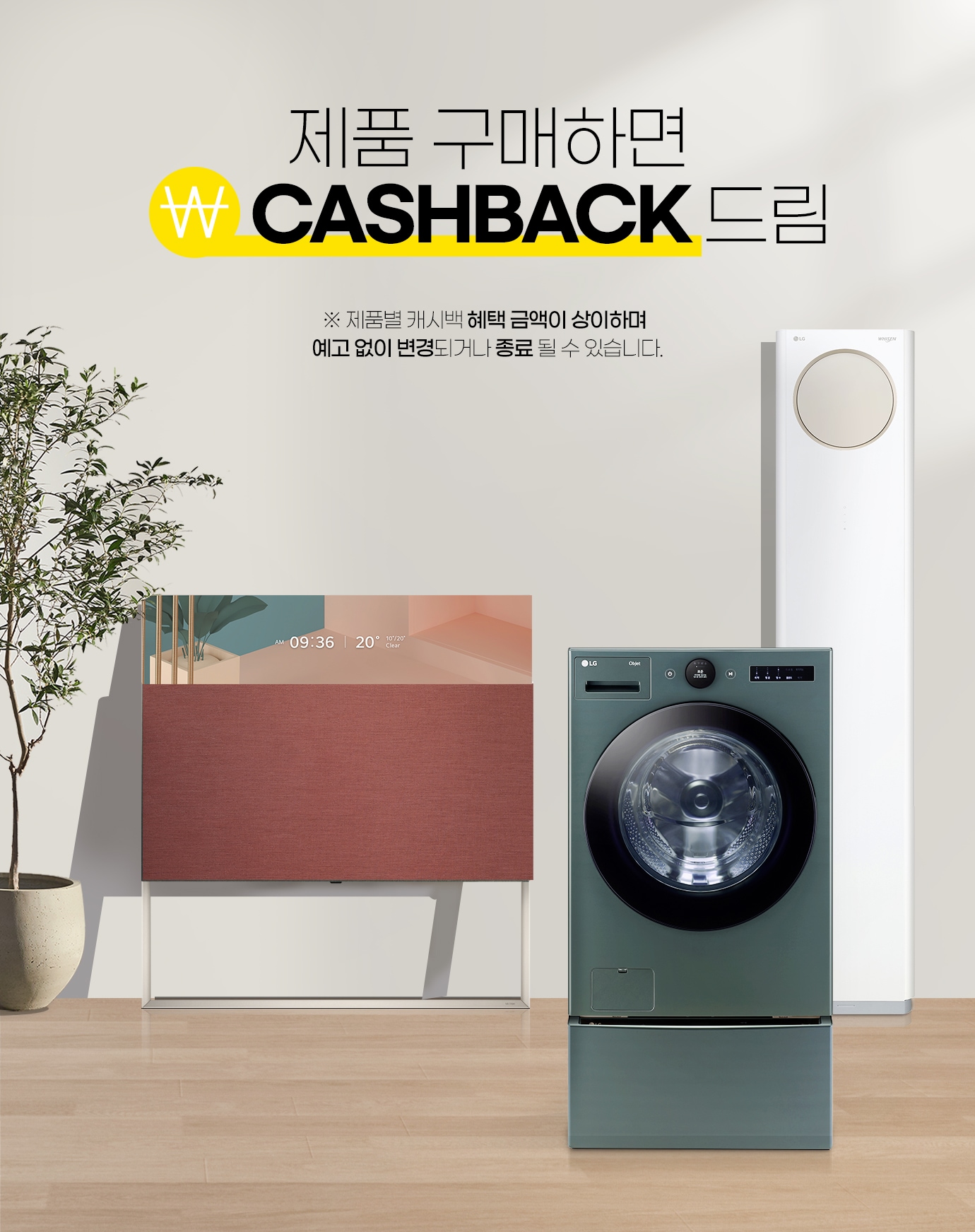 제품 구매하면 CASHBACK 드림 > 기획전 | LG전자
