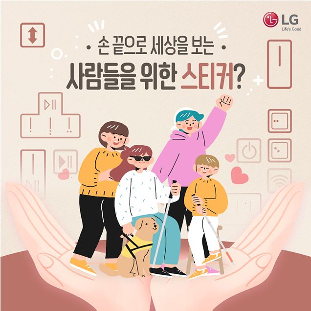 사람 1명 이상, 문구: 'LG Life's Good 손 끝으로 세상을 보는 사람들을 위한 스티커?'의 이미지일 수 있음