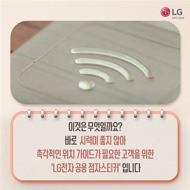 문구: 'LG Life's Good 이것은 무엇일까요? 바로 시력이 좋지 않아 촉각적인 위치 가이드가 필요한 고객을 위한 'LG전자 공용 점자스티커' 입니다'의 이미지일 수 있음