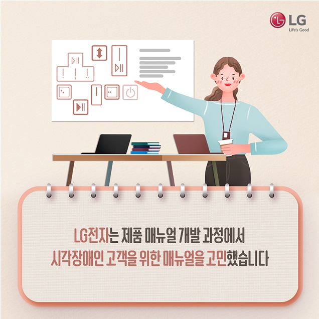 문구: '사람 1명, LG Life's Good LG전자는 제품 매뉴얼 개발 과정에서 시각장애인 고객을 위한 매뉴얼을 고민했습니다'의 이미지일 수 있음