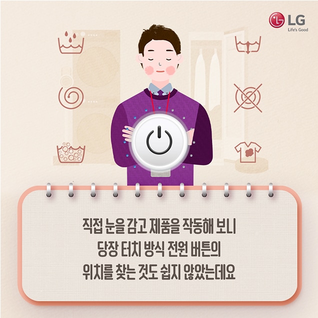 문구: '사람 1명, LG Life's Good 직접 눈을 감고 제품을 작동해 보니 당장 터치 방식 전원 버튼의 위치를 찾는 것도 쉽지 않았는데요'의 이미지일 수 있음