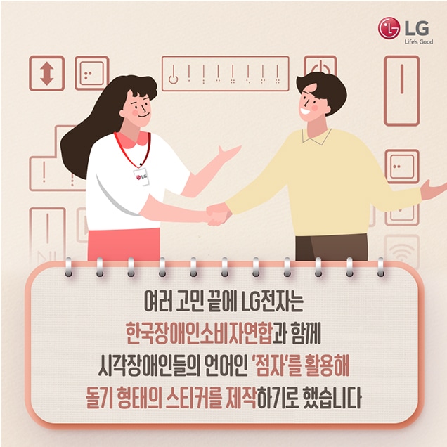 문구: '사람 1명 이상, LG Life's Good 여러 고민 끝에 LG전자는 한국장애인소비자연합과 함께 시각장애인들의 언어인 '점자'를 활용해 돌기 형태의 스티커를 제작하기로 했습니다'의 이미지일 수 있음