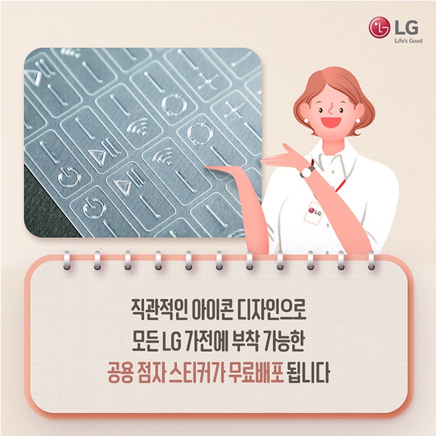 문구: '사람 1명, LG Life's Good 직관적인 아이콘 디자인으로 모든 가전에 부착 가능한 공용 점자스티커가 무료배포 됩니다'의 이미지일 수 있음