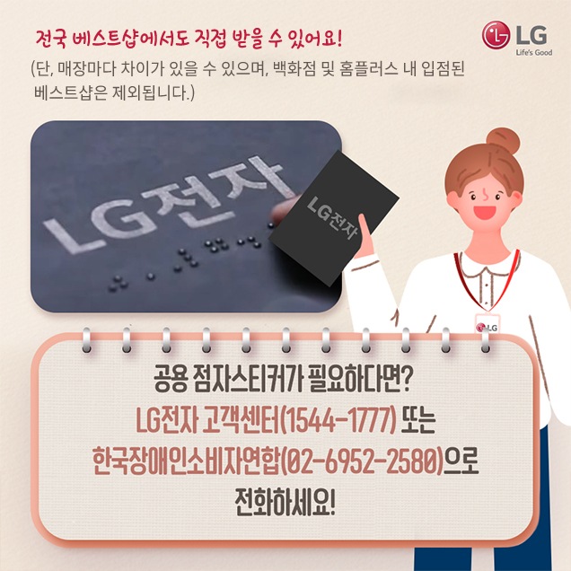 사람 1명, 문구: '전국 베스트샵에서도 직접 받을 수 있어요!(단, 매장마다 차이가 있을 수 있으며, 백화점 및 홈플러스 내 입점된 베스트샵은 제외됩니다.) 공용 점자 스티커가 필요하다면? LG전자 고객센터(1544-7777) 또는 한국장애인소비자연합(02-6952-2580)으로 전화하세요'의 이미지일 수 있음