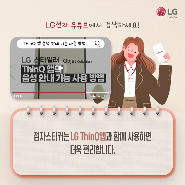 사람 1명, 문구: 'LG Life's Good LG전자 유튜브에서 검색하세요! LG씽큐앱 음성 안내 기능 사용 방법 LG 스타일러 ThinQ 앱의 음성 안내 기능 사용 방법 점자스티커는 LG씽큐앱과 함께 사용하면 더욱 편리합니다'의 이미지일 수 있음