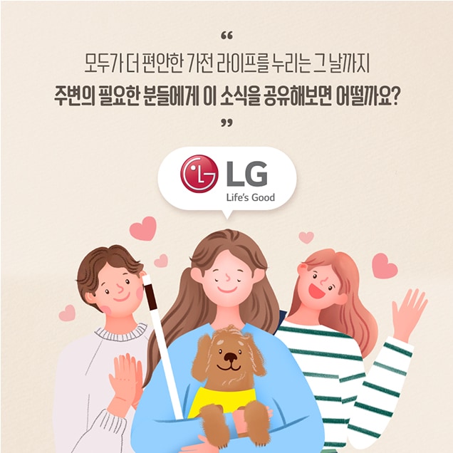사람 1명 이상, 문구: 'LG Life's Good 모두가 더 편안한 가전 라이프를 누리는 그날까지 주변의 필요한 분들에게 이 소식을 공유해보면 어떨까요? LG Life's Good'의 이미지일 수 있음