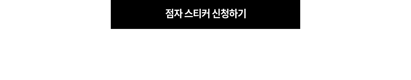 버튼: '점자 스티커 신청하기 버튼