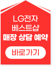 LG전자 베스트샵 매장 상담 예약 바로가기