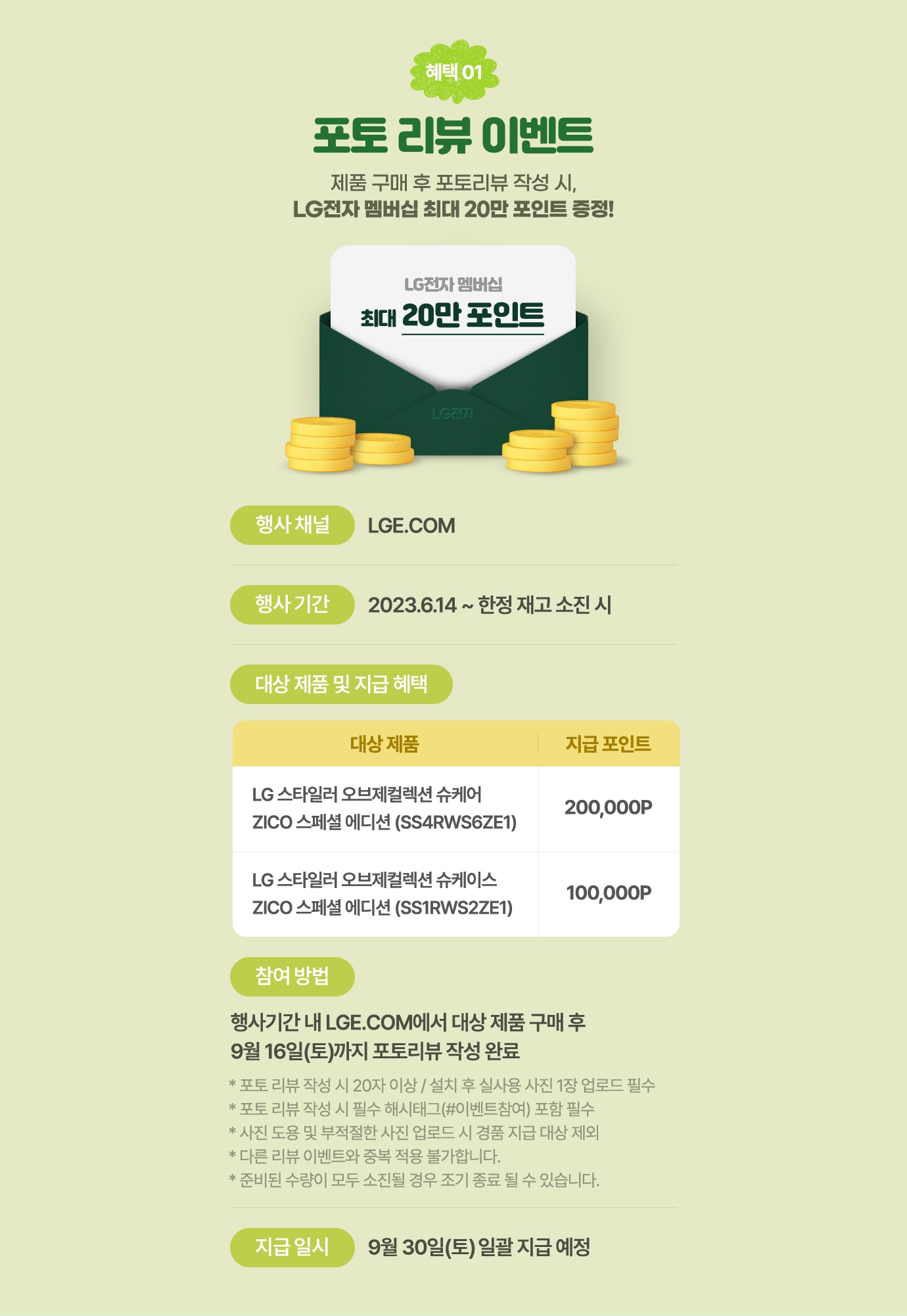 지코 스페셜 에디션 슈케어&슈케이스 기획전 | 혜택/이벤트 | LG전자