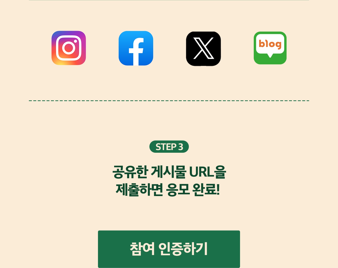 step3 공유한 게시물 URL을 제출하면 응모 완료!