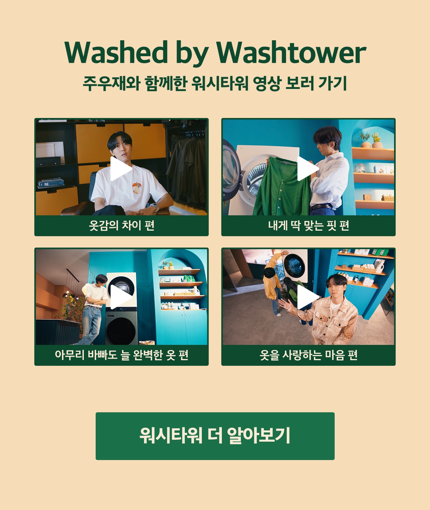 Washed by Washtower 주우재와 함께한 워시타워 영상 보러 가기