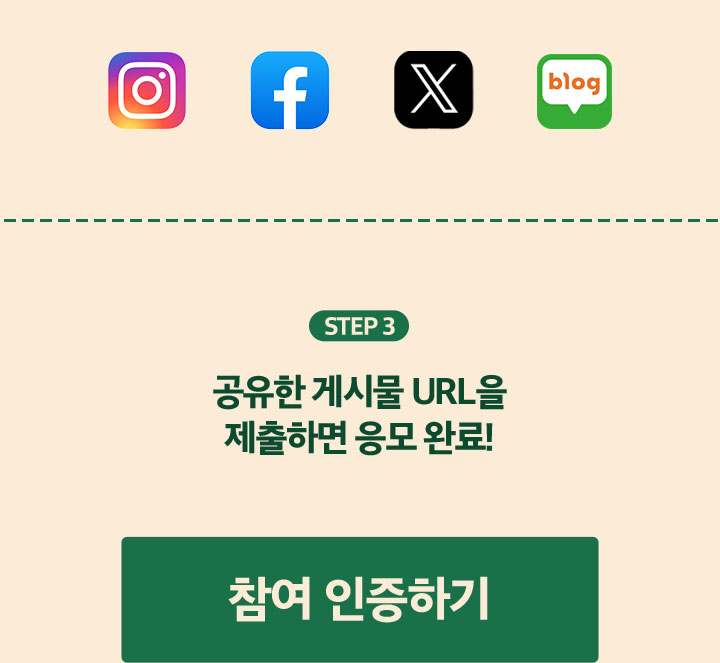 step3 공유한 게시물 URL을 제출하면 응모 완료!