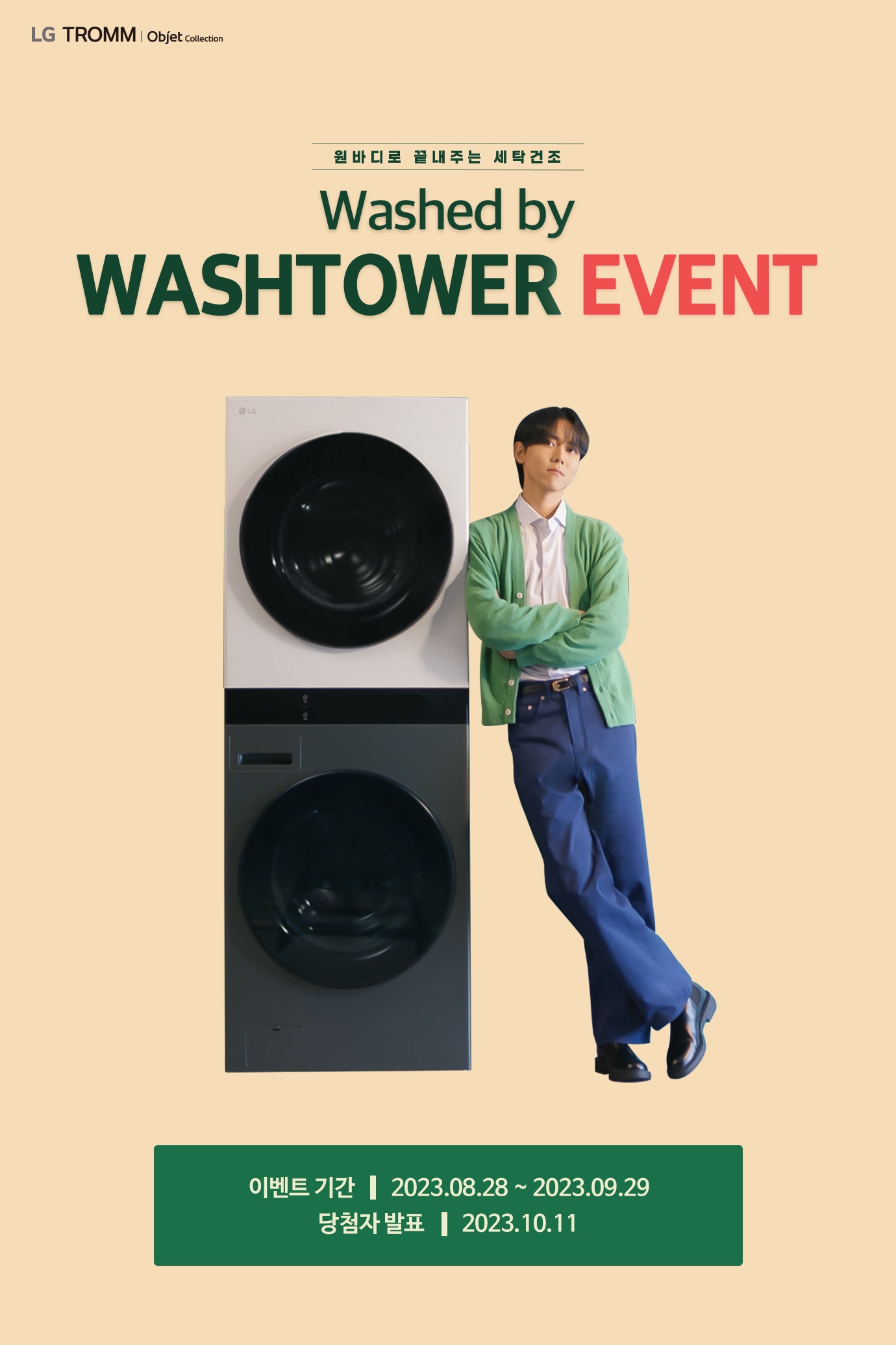 원바디로 끝내주는 세탁건조 Washed by Washtower 주우재가 알려주는 세탁 and 건조 꿀팁