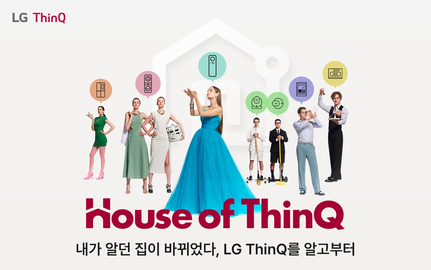 House of ThinQ 내가 알던 집이 바쒸었다, LG ThinQ를 알고부터