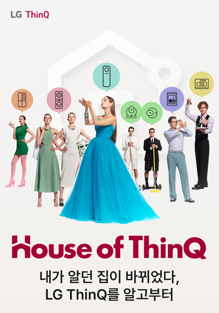 House of ThinQ 내가 알던 집이 바쒸었다, LG ThinQ를 알고부터