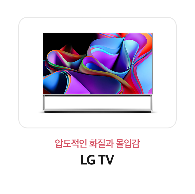 압도적인 화질과 몰입감 LG TV