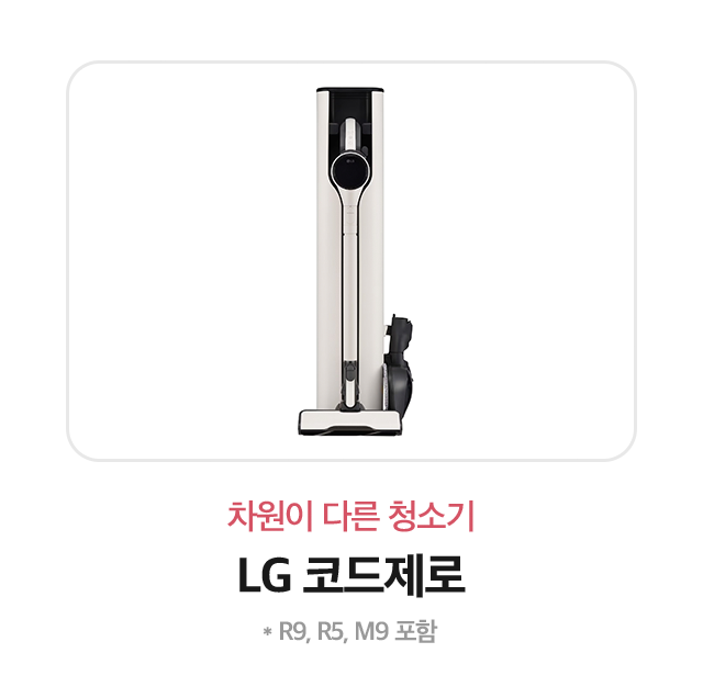 차원이 다른 청소기 LG 코드제로