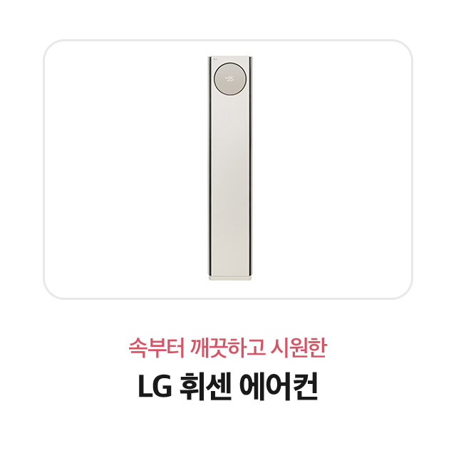 속부터 깨끗하고 시원한 LG 휘센 에어컨