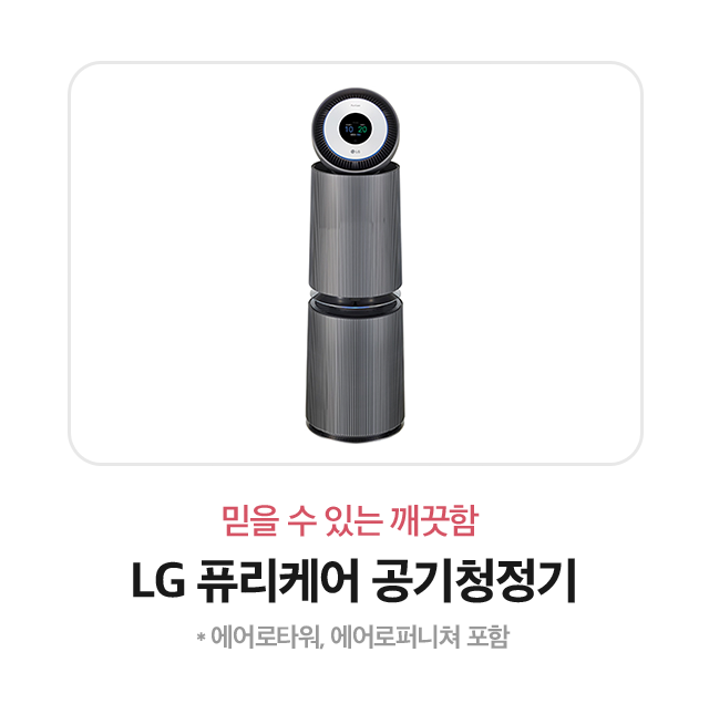 믿을 수 있는 깨끗함 LG 퓨리 케어 공기청정기