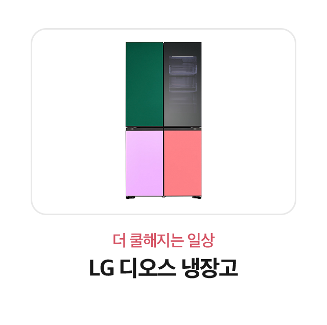 더 쿨해지는 일상 LG 디오스 냉장고