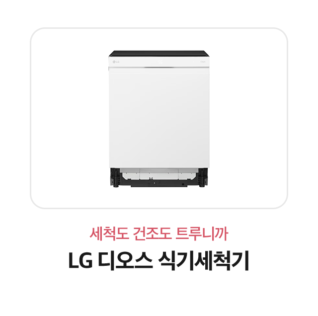 세척도 건조도 트루니까 LG디오스 식기세척기