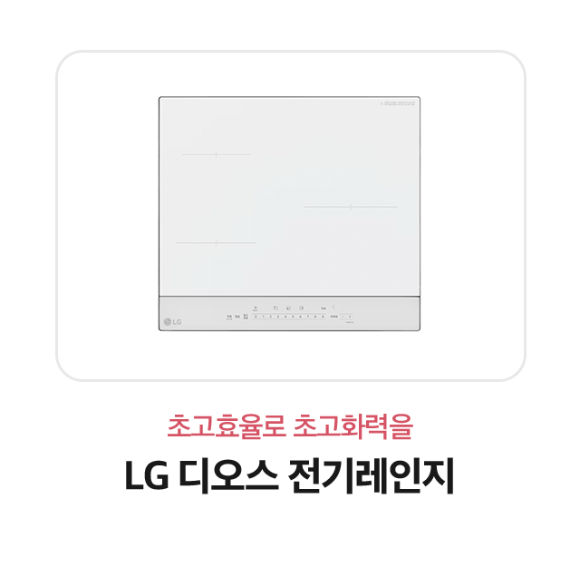 초고효율로 초고화력을 LG디오스 전기레인지