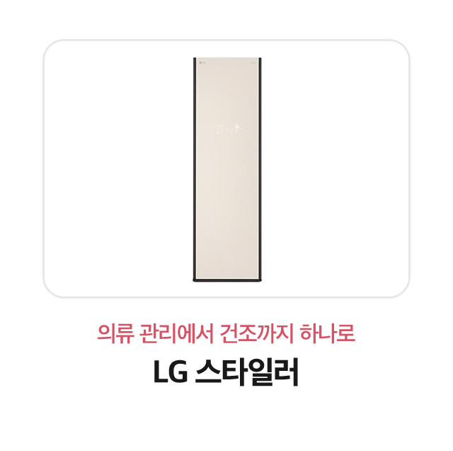 의류 관리에서 건조까지 하나로 LG 스타일러