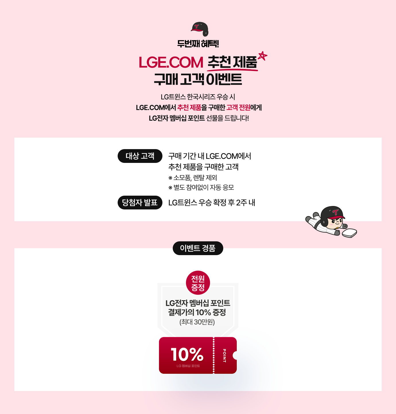 두번째 혜택! LGE.COM 추천제품 구매 고객 이벤트