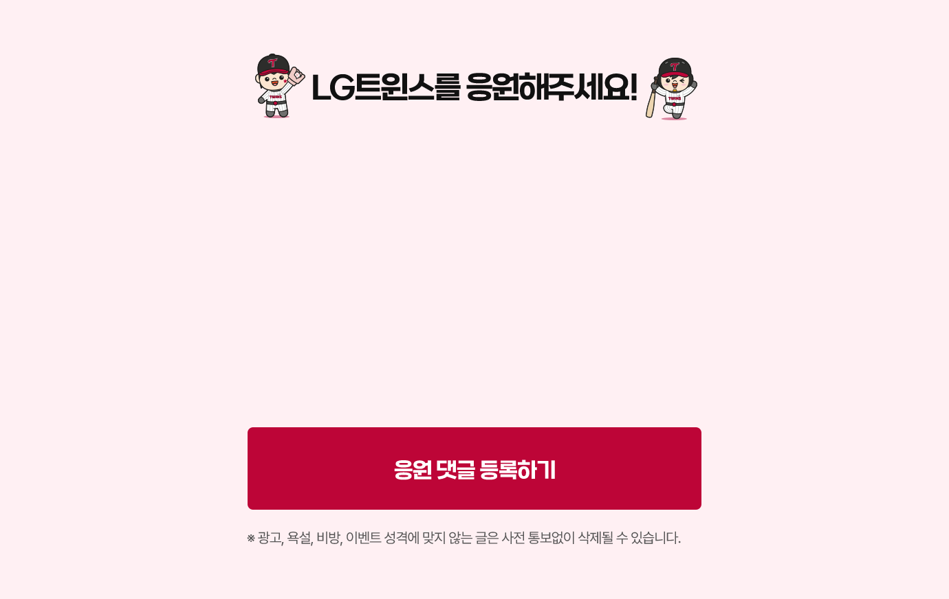 LG 트윈스를 응원해 주세요!