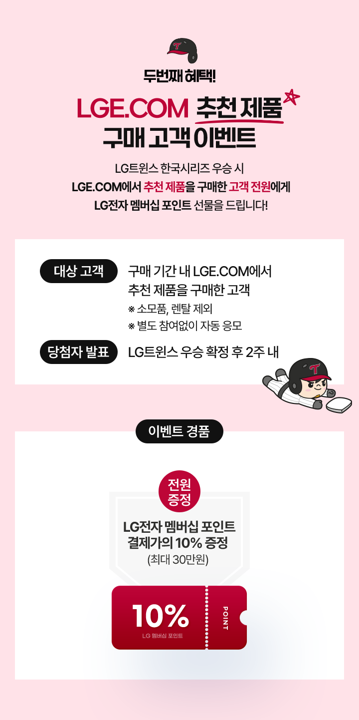 두번째 혜택! LGE.COM 추천제품 구매 고객 이벤트