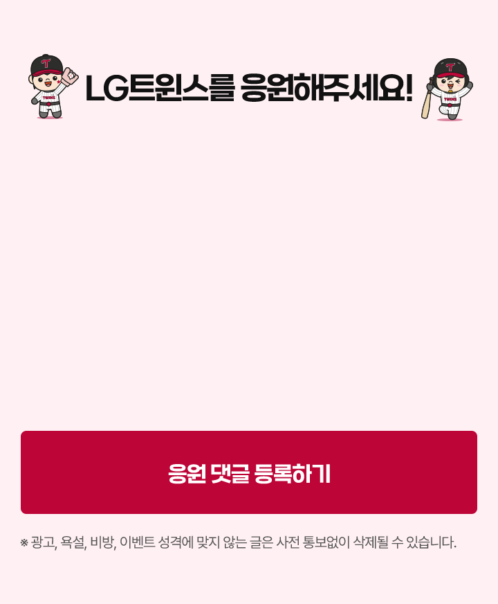 LG 트윈스를 응원해 주세요!