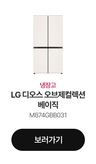 냉장고 LG 디오스 오브제컬렉션 베이직 M874GBB031 보러가기