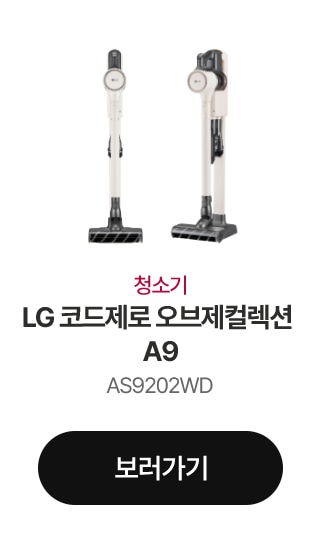 청소기 LG 코드제로 오브제컬렉션 A9 AS9202WD 보러가기