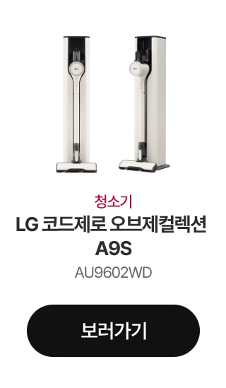 청소기 LG 코드제로 오브제컬렉션 A9S AU9602WD 보러가기