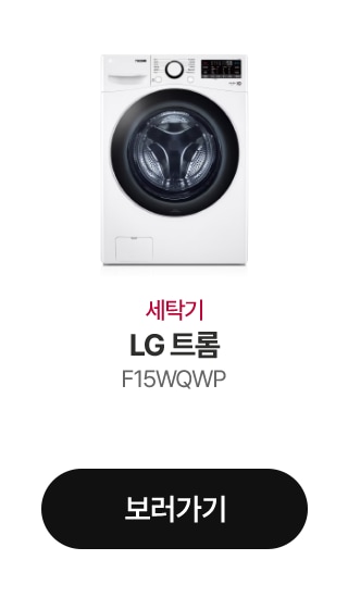 세탁기 LG 트롬 F15WQWP 보러가기