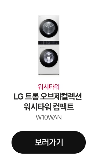 워시타워 LG 트롬 오브제컬렉션 워시타워 컴팩트W10WAN 보러가기