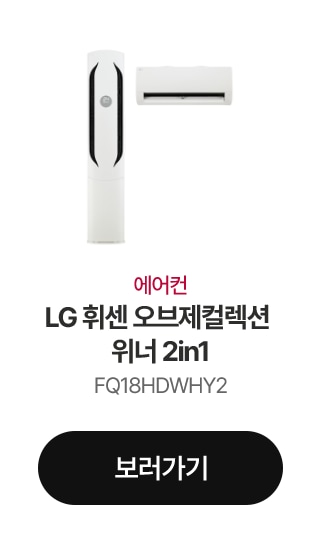 에어컨 LG 휘센 오브제컬렉션 위너 2in1 FQ18HDWHY2 보러가기