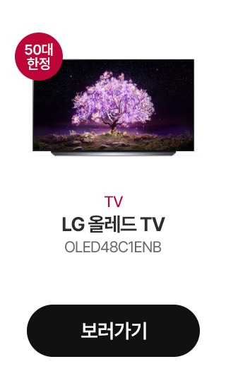 TV LG 올레드 TV OLED48C1ENB 보러가기