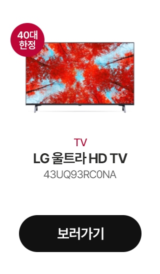 TV LG 울트라 HD TV 43UQ93RC0NA 보러가기