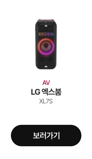 AV LG 엑스붐 XL7S 보러가기