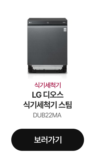 식기세척기 LG 디오스 식기세척기 스팀 DUB22MA 보러가기