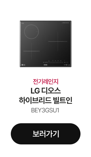 전기레인지 LG 디오스 하이브리드 빌트인 BEY3GSU1 보러가기