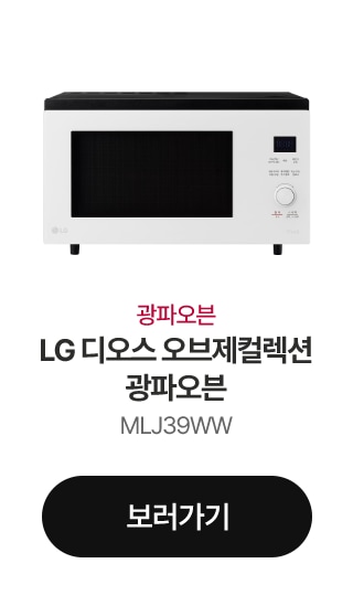 광파오븐 LG 디오스 오브제컬렉션 광파오븐 MLJ39WW 보러가기